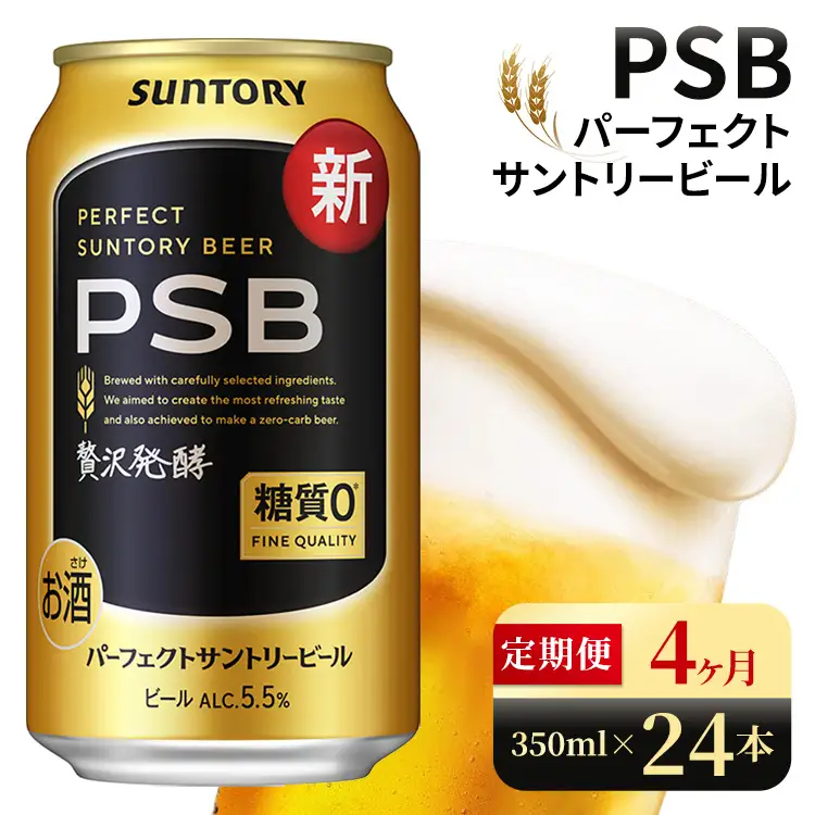 【4ヶ月定期便】サントリー　パーフェクトサントリービール（PSB）【350ml×24本】（高田屋本店）