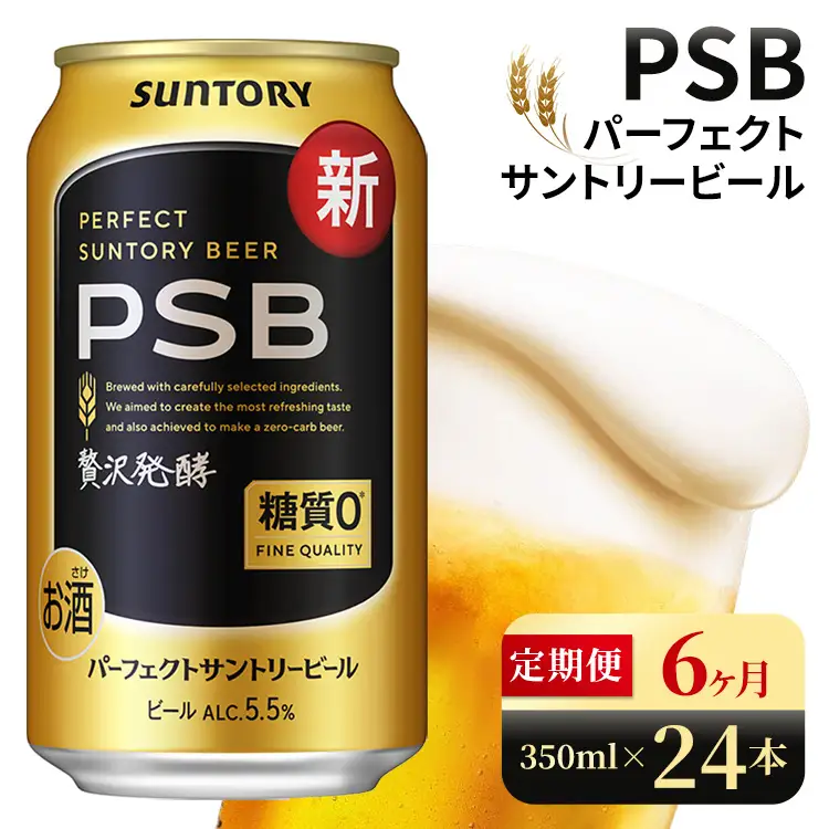 【6ヶ月定期便】サントリー　パーフェクトサントリービール（PSB）【350ml×24本】（高田屋本店）