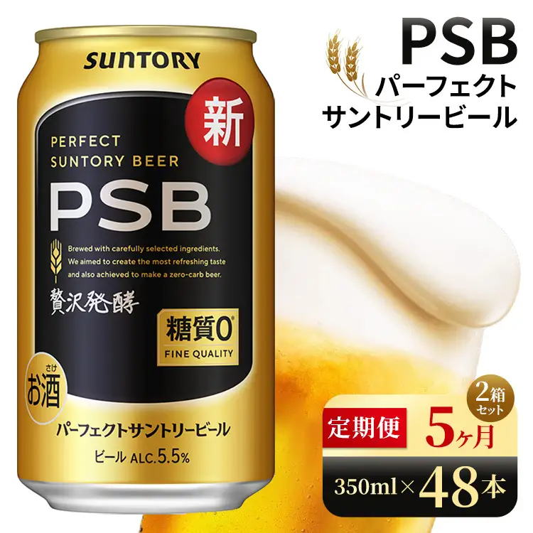 【5ヶ月定期便】サントリー　パーフェクトサントリービール（PSB）【350ml×48本】（高田屋本店）