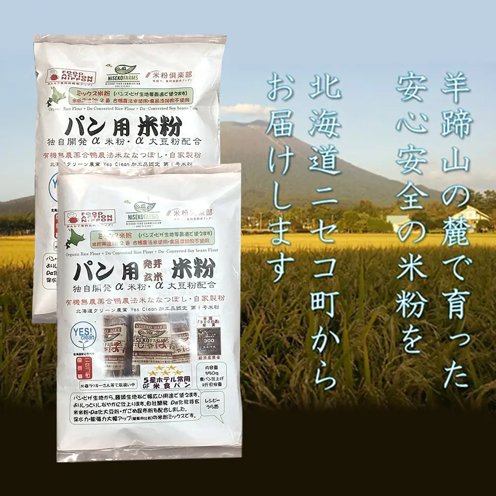 無農薬合鴨栽培ななつぼし自家製粉パン用発芽玄米粉1袋＋パン用米粉2袋セット【3110301】
