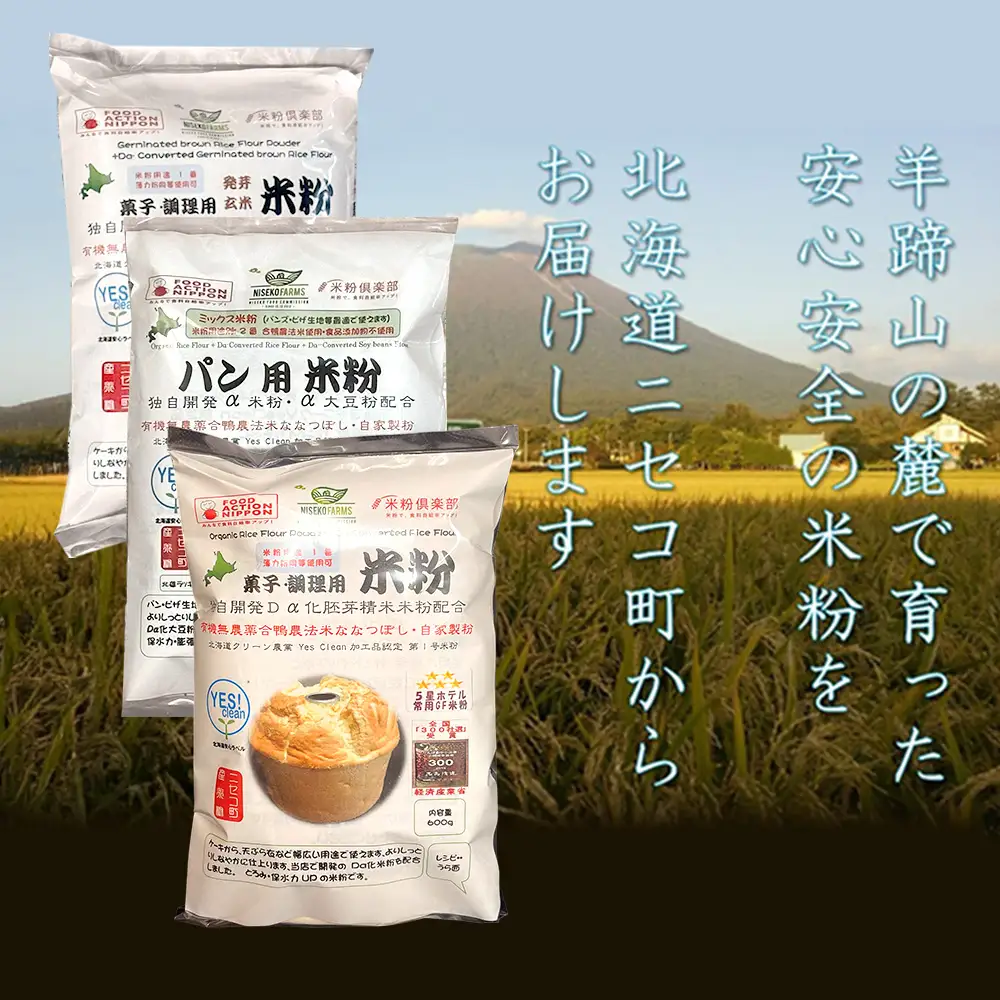 無農薬合鴨栽培ななつぼし自家製粉パン用米粉1袋＋菓子調理用米粉2袋＋菓子調理用発芽玄米粉1袋セット【3110401】
