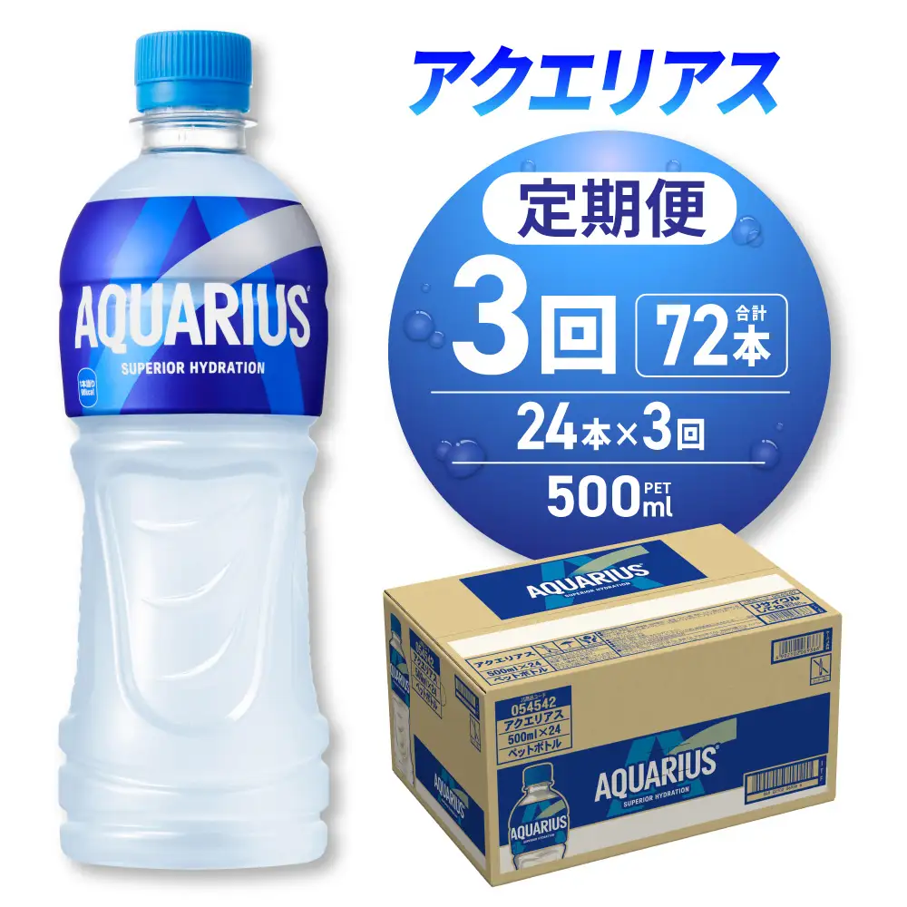 【３ヶ月定期便】アクエリアス500mlPET×24本 ペットボトル スポーツドリンク 清涼飲料水 アクエリアス ソフトドリンク アクエリアス スポーツドリンク スポドリ 札幌工場製造