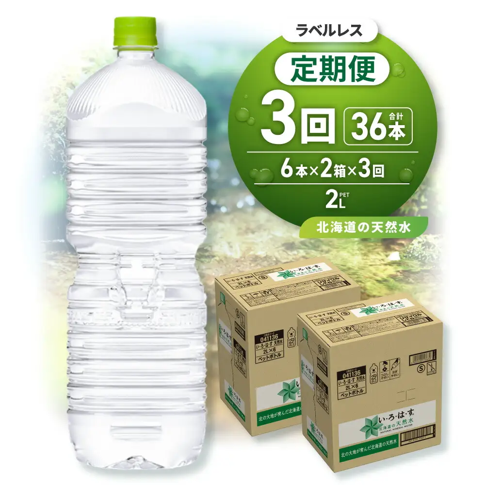 【３ヶ月定期便】い・ろ・は・す2Lラベルレス 2箱(12本)セット