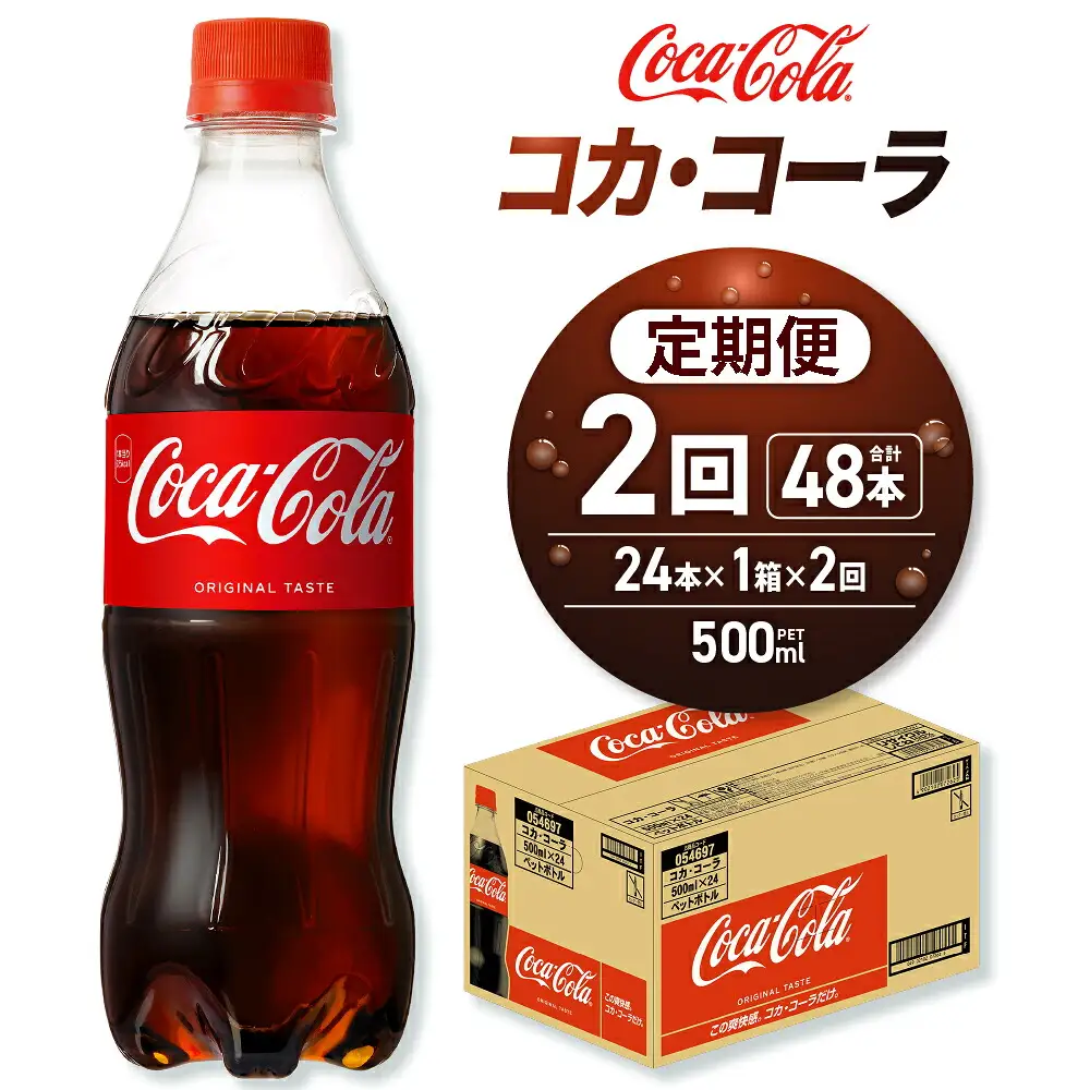【２ヶ月定期便】コカ・コーラ 500mlPET×24本