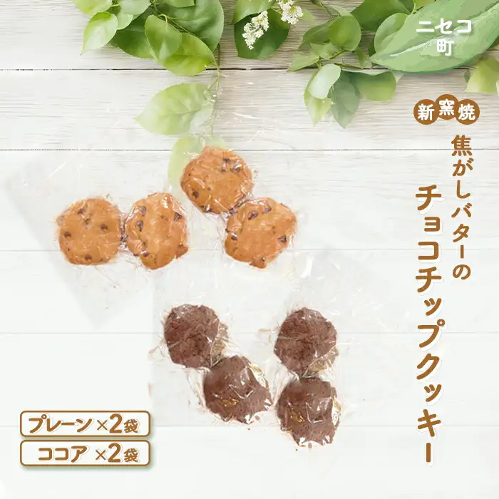 【ニセコ町】奥土農場の薪窯焼焦がしバターのチョコチップクッキー（プレーン）と（ココア）×各2袋【42022】
