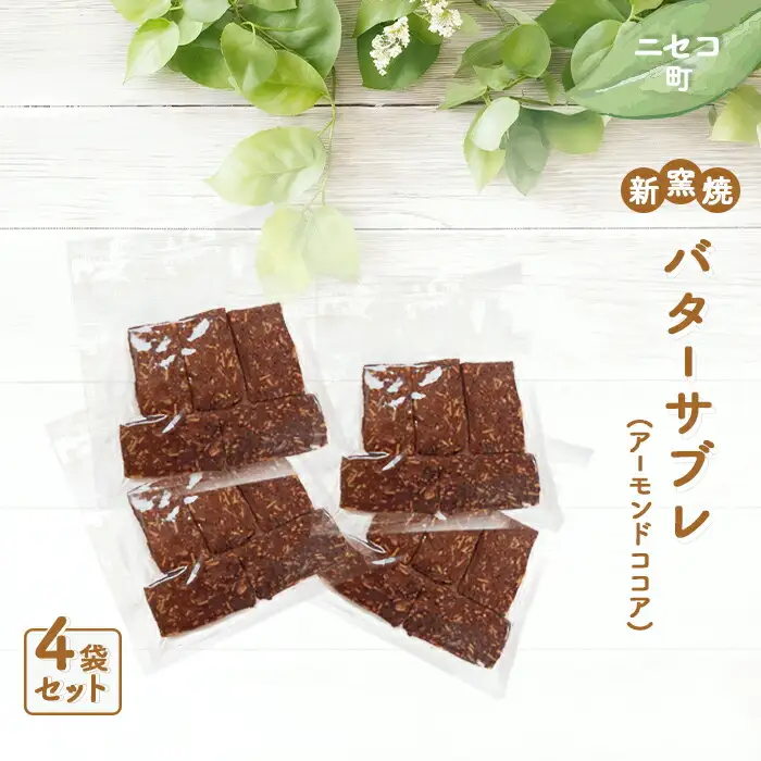 【ニセコ町】奥土農場の薪窯焼バターサブレ（アーモンドココア）×4袋入り【42025】