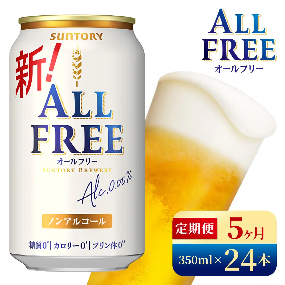 【5か月定期便】 サントリー　オールフリー（350ml×24本）（高田屋本店）
