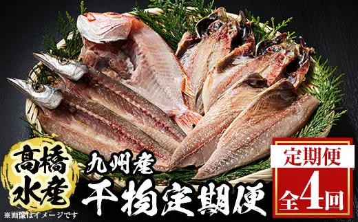 ＜定期便・全4回＞ギフト用品質！九州産 ひもの 季節の 定期便 (総計30枚) 定期 干物 鯛 かます さば サバ あじ アジ 開き 魚 海鮮 冷凍 ひもの 小分け 惣菜 おかず セット ギフト 贈り物 大分県 佐伯市【DH301】【ネクサ】