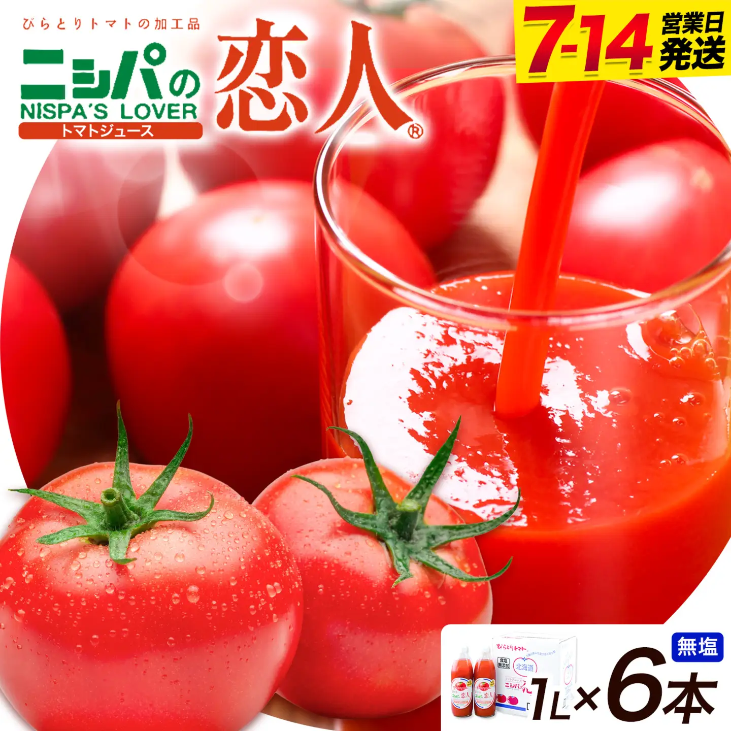 ニシパの恋人 トマトジュース 無塩 1L 6本入り 北海道 野菜ジュース
