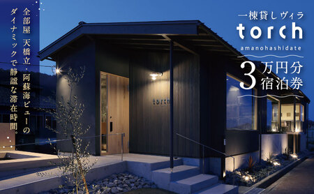 【全室オーシャンビューの絶景】1日1組限定 一棟貸しの宿「torch amano-hashidate」宿泊クーポン 30,000円分 myz00 myz11 myz15