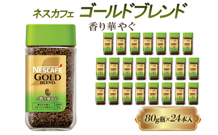 ネスカフェ ゴールドブレンド 香り華やぐ 80g 24本 インスタントコーヒー