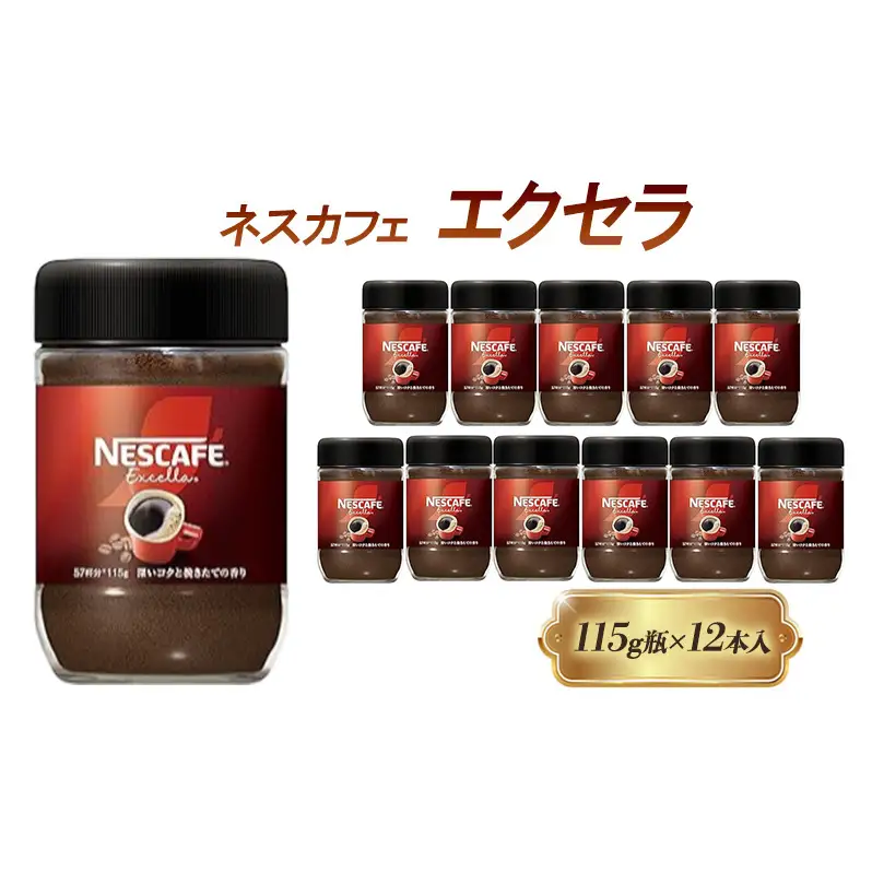 ネスカフェ エクセラ 115g 12本 インスタントコーヒー | 兵庫県姫路市