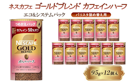 ネスカフェゴールドブレンド カフェインハーフ 95g 12本 エコ＆システムパック