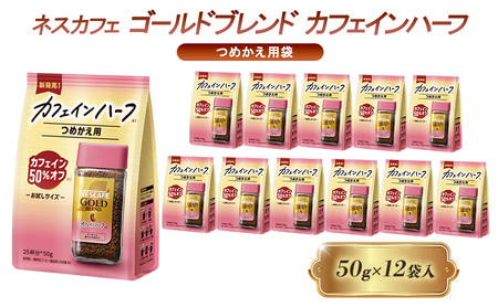 ネスカフェゴールドブレンド カフェインハーフ 詰替 12袋 インスタントコーヒー