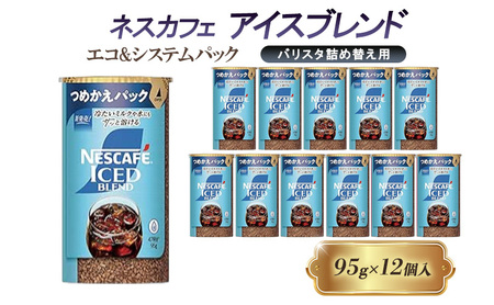 ネスカフェアイスブレンド エコ＆システムパック 95g 12本 インスタントコーヒー