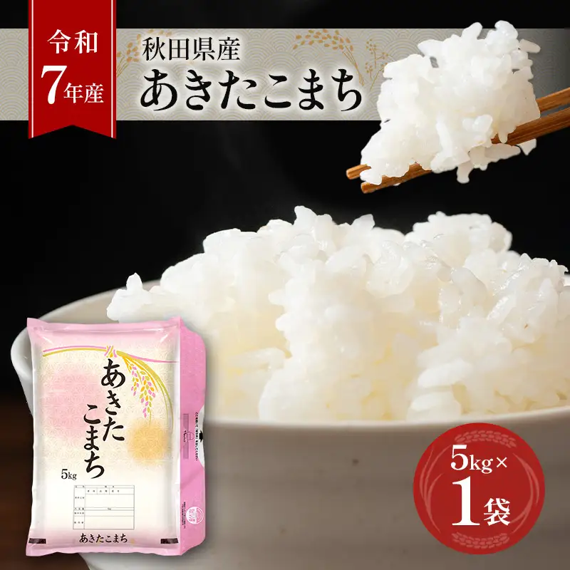令和7年産 あきたこまち 5kg 秋田 米 あきたこまち