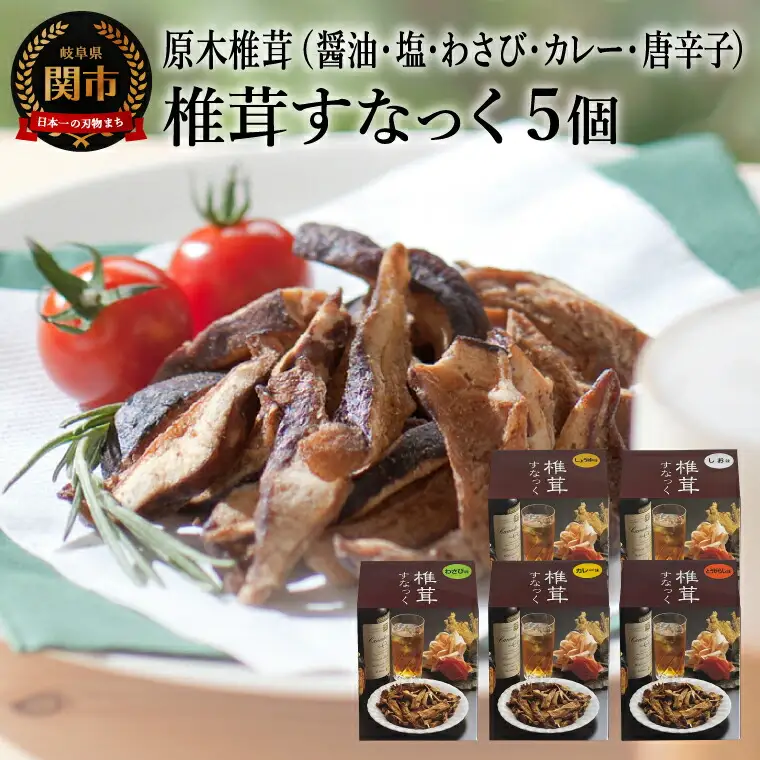 しいたけスナック5箱（箱無し）／しょうゆ味・しお味・わさび味・カレー味・とうがらし味　しいたけのお菓子（チップス）おつまみ ビールのおともに