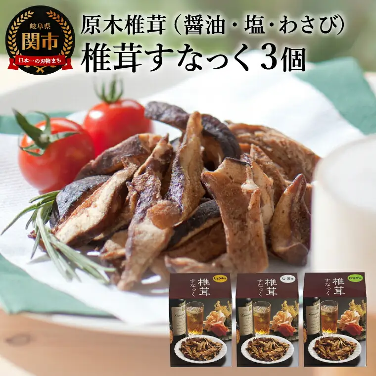 しいたけスナック3箱（箱無し）／しょうゆ味・しお味・わさび味　しいたけのお菓子（チップス）おつまみ ビールのおともに