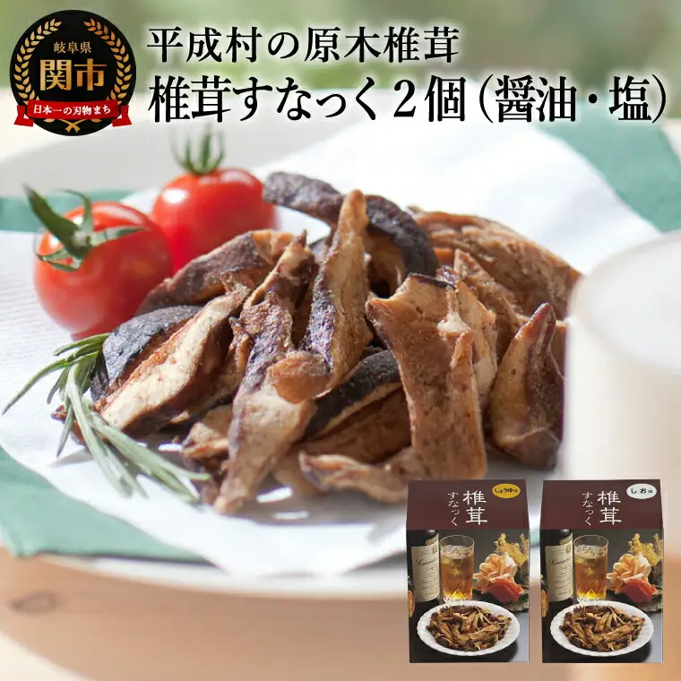 しいたけスナック2箱（箱無し）／しょうゆ味・しお味 しいたけのお菓子（チップス）おつまみ ビールのおともに