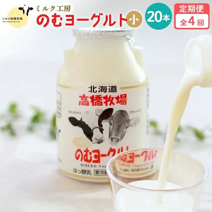 【定期便：全4回】ニセコ高橋牧場ミルク工房 のむヨーグルト（小）20本Cセット【03123】