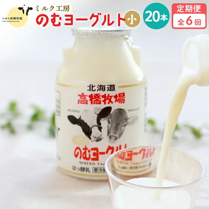 【定期便：全6回】ニセコ高橋牧場ミルク工房 のむヨーグルト（小）20本Cセット【03125】