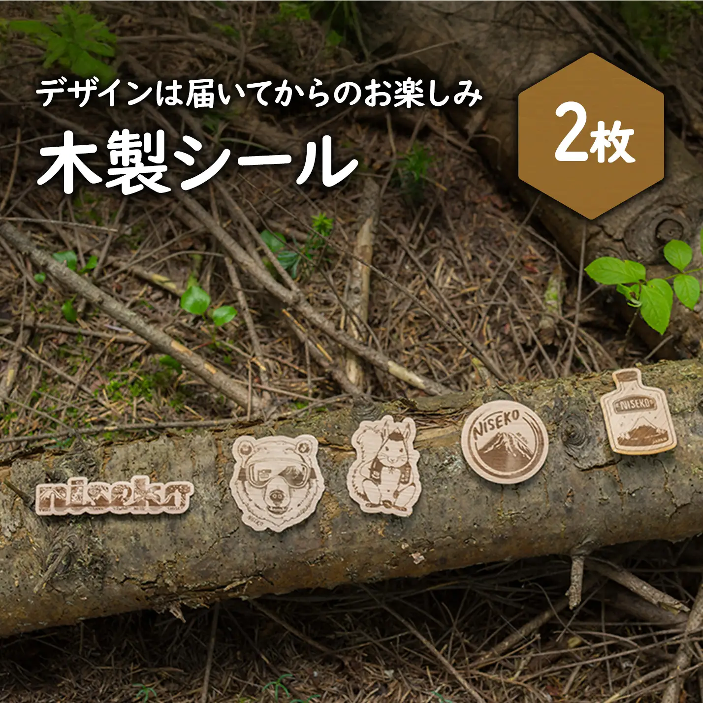 【北海道ニセコ町】クマゲラ製作　デザインは届いてからのお楽しみ木製シール2枚（北海道産木材使用）【50002】