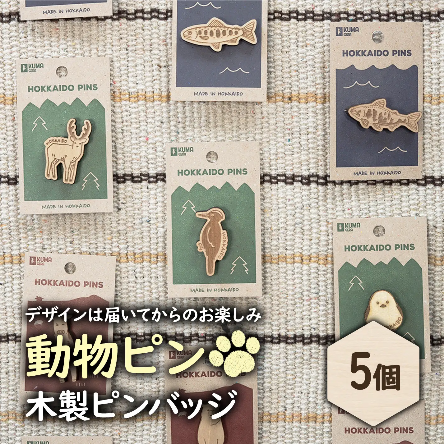 【北海道ニセコ町】クマゲラ製作　デザインは届いてからのお楽しみ動物ピン木製ピンバッジ５個（北海道産木材使用）【50003】