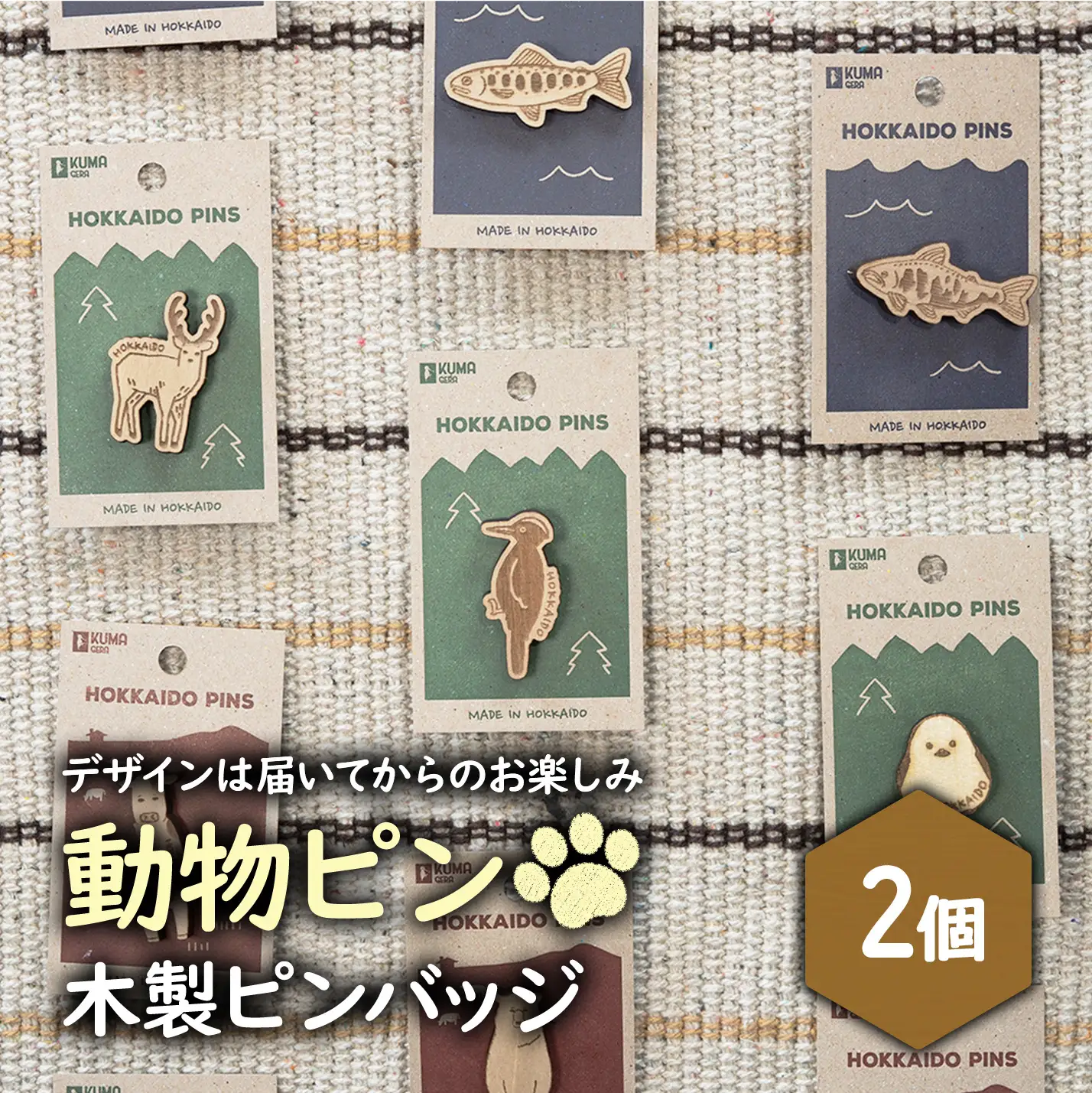 【北海道ニセコ町】クマゲラ製作　デザインは届いてからのお楽しみ動物ピン木製ピンバッジ2個（北海道産木材使用）【50004】