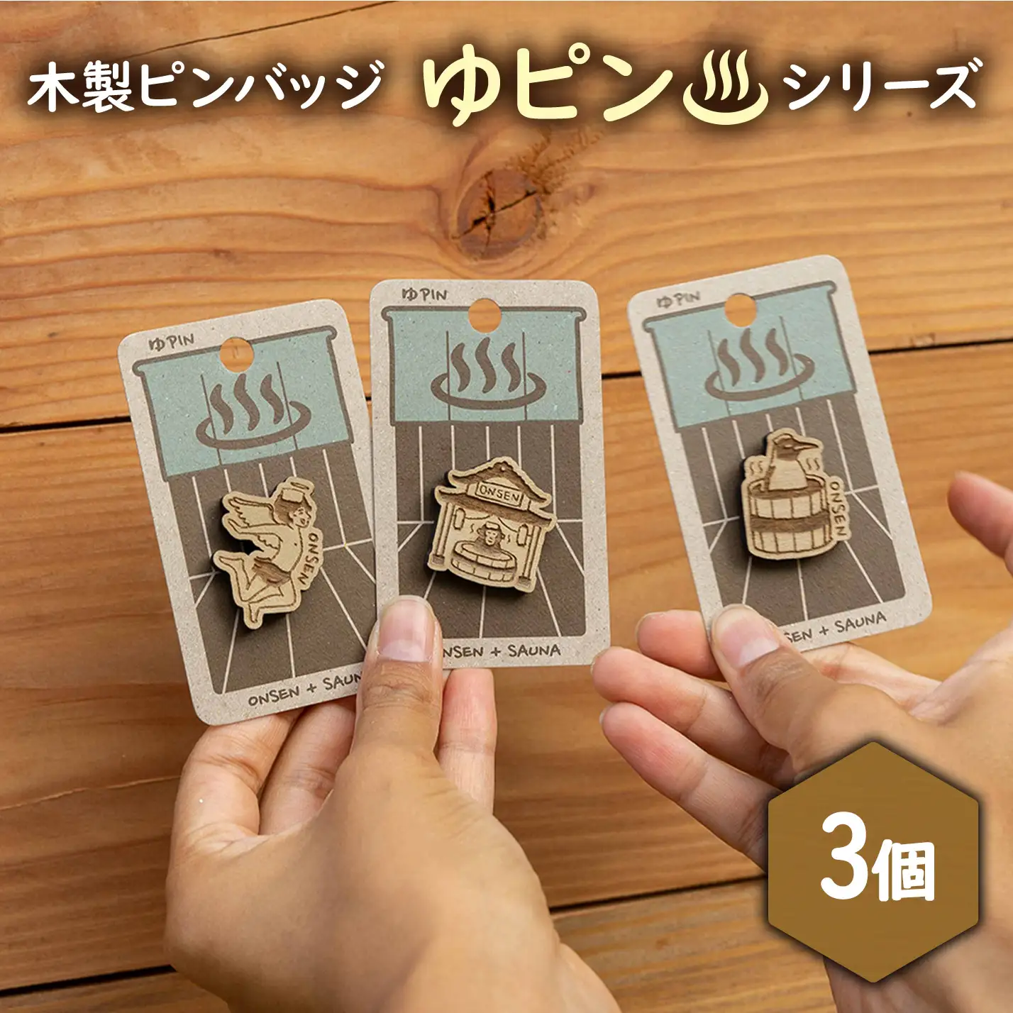 【北海道ニセコ町】クマゲラ製作　木製ピンバッジ　ゆピン　シリーズ3個　（北海道産木材使用）【50006】