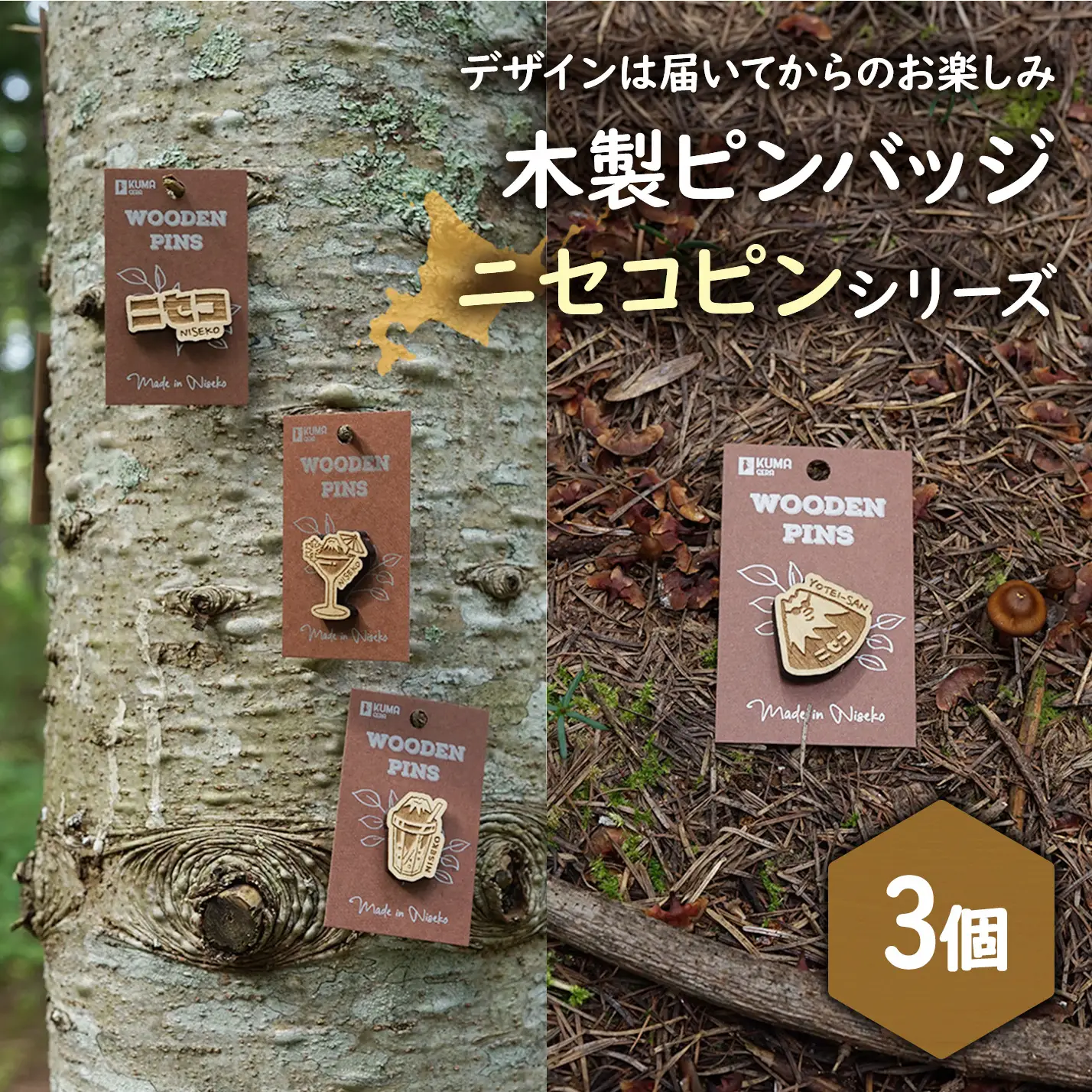 【北海道ニセコ町】クマゲラ製作　デザインは届いてからのお楽しみ　木製ピンバッジ　ニセコピン　シリーズ3個　（北海道産木材使用）【50008】