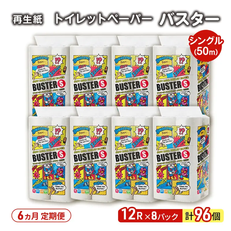 【6ヵ月 連続 定期便】トイレットペーパー バスター 12R シングル 50ｍ ×8パック 96個 ×6回 日用品 消耗品 114mm 柔らかい 無香料 芯 大容量 トイレット トイレ といれっとペーパー ふるさと 納税