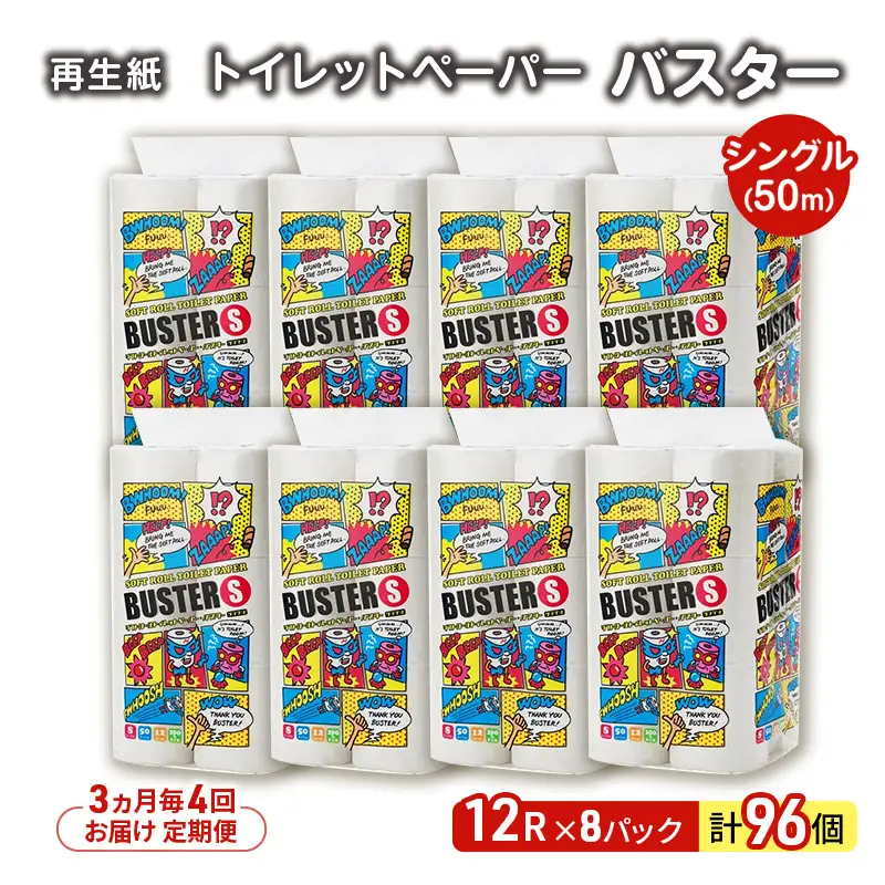 トイレットペーパー バスター シングル 定期便 3ヵ月毎 96個 4回