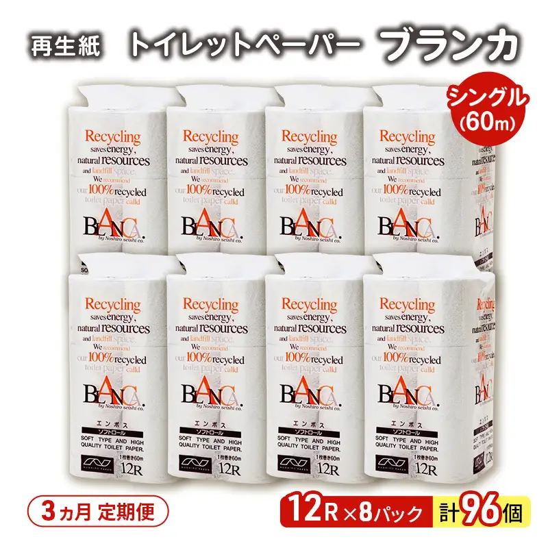 【3ヵ月 連続 定期便】トイレットペーパー ブランカ 12R シングル 60ｍ ×8パック 96個 ×3回  日用品 消耗品 114mm 柔らかい 無香料 芯 大容量 トイレット トイレ といれっとペーパー ふるさと 納税