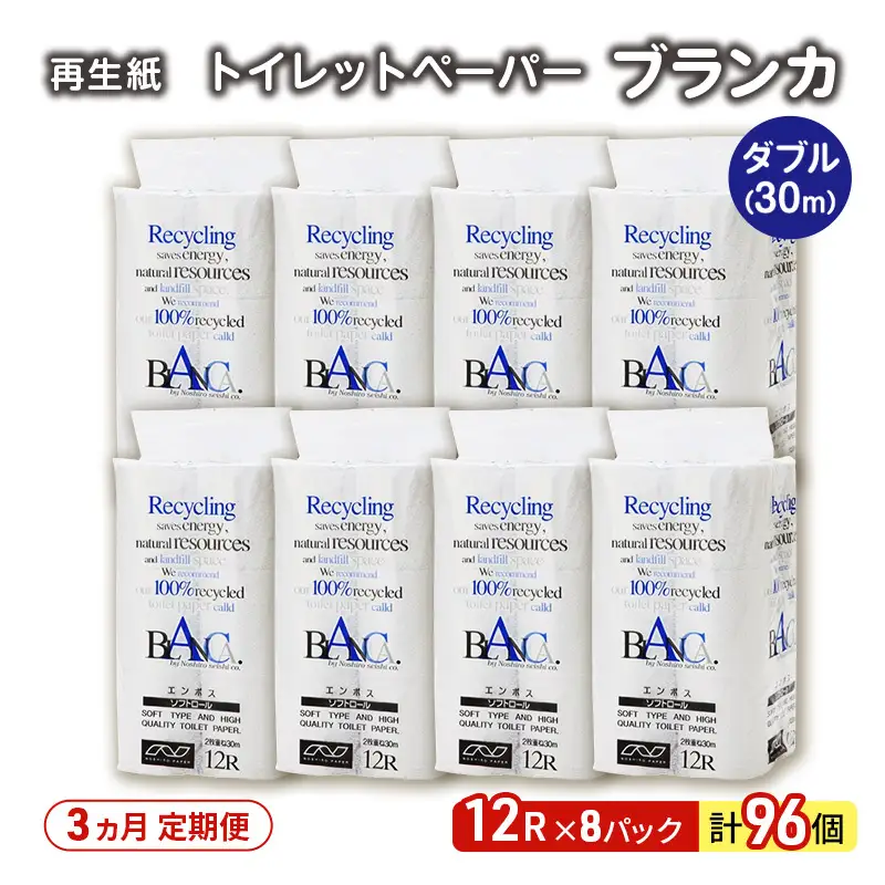 【3ヵ月 連続 定期便】トイレットペーパー ブランカ 12R ダブル （30ｍ×2枚）×8パック 96個 ×3回  日用品 消耗品 114mm 柔らかい 無香料 芯 大容量 トイレット トイレ といれっとペーパー ふるさと 納税