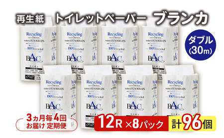 【3ヵ月毎 計4回お届け 定期便】トイレットペーパー ブランカ 12R ダブル （30ｍ×2枚）×8パック 96個 ×4回 日用品 消耗品 114mm 柔らかい 無香料 芯 大容量 トイレット トイレ といれっとペーパー ふるさと 納税