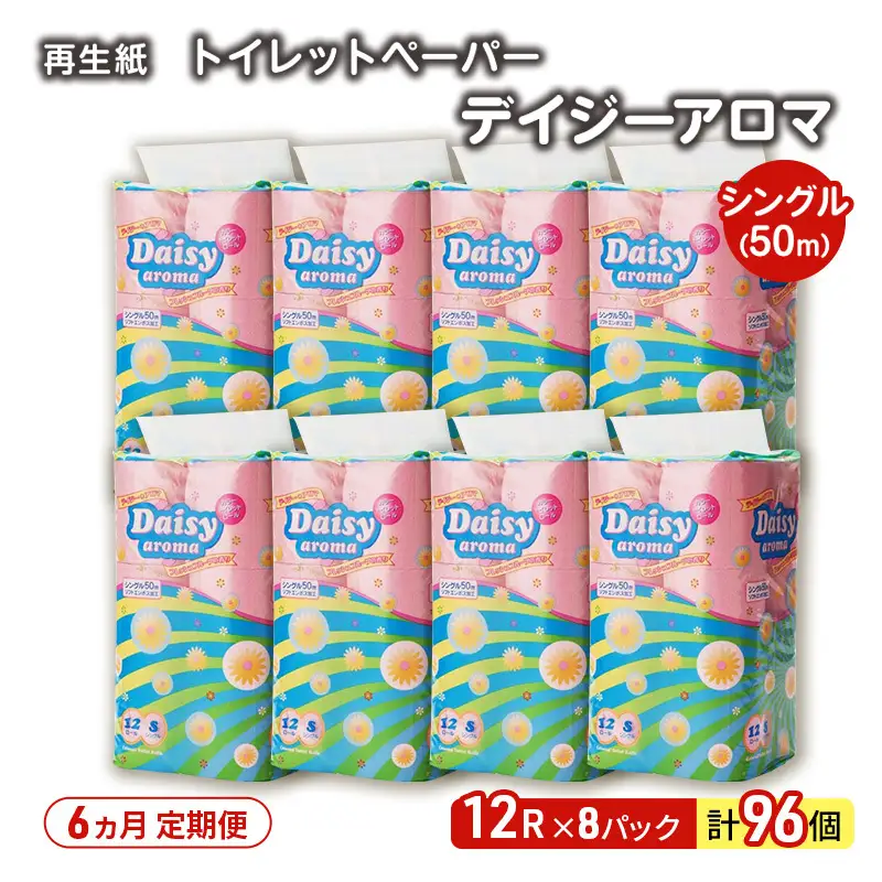 【6ヵ月 連続 定期便】トイレットペーパー ディジーアロマ 12R シングル 50ｍ ×8パック 96個 ×6回 日用品 消耗品 114mm ほのかな 香り 微香 芯 大容量 トイレット トイレ ふるさと 納税 
