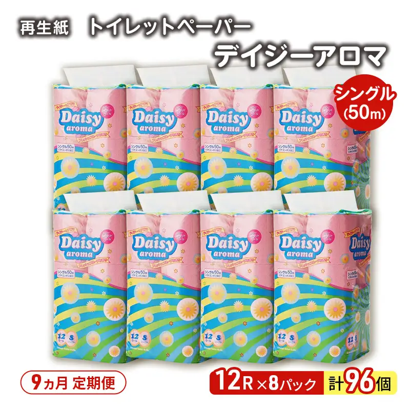 【9ヵ月 連続 定期便】トイレットペーパー ディジーアロマ 12R シングル 50ｍ ×8パック 96個 ×9回 日用品 消耗品 114mm ほのかな 香り 微香 芯 大容量 トイレット トイレ ふるさと 納税 
