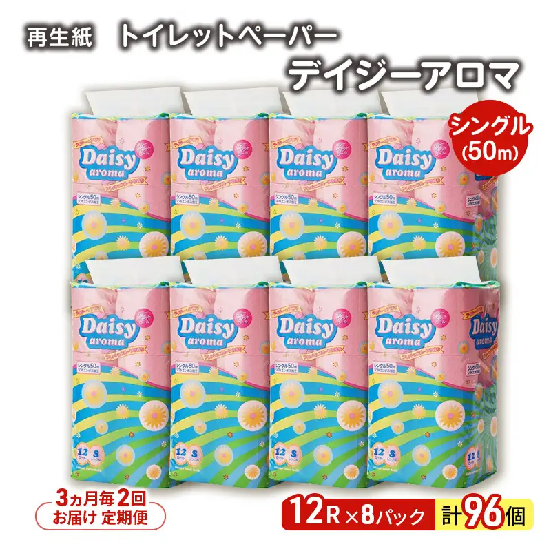 【3ヵ月毎 計2回お届け 定期便】トイレットペーパー ディジーアロマ 12R シングル 50ｍ ×8パック 96個 ×2回 日用品 消耗品 114mm ほのかな 香り 微香 芯 大容量 トイレット トイレ ふるさと 納税 