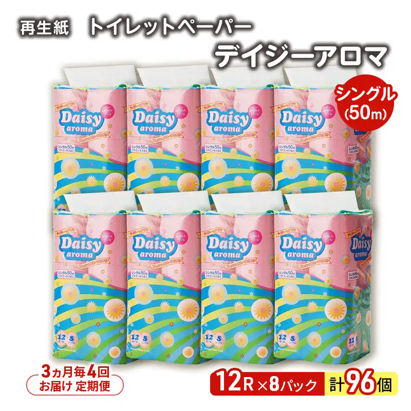 【3ヵ月毎 計4回お届け 定期便】トイレットペーパー ディジーアロマ 12R シングル 50ｍ ×8パック 96個 ×4回 日用品 消耗品 114mm ほのかな 香り 微香 芯 大容量 トイレット トイレ ふるさと 納税 