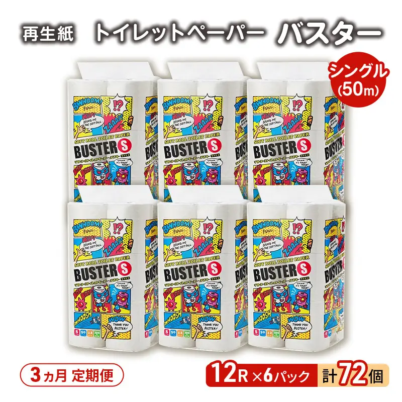 【3ヵ月 連続 定期便】トイレットペーパー バスター 12R シングル 50ｍ ×6パック 72個 ×3回 日用品 消耗品 114mm 柔らかい 無香料 芯 大容量 トイレット トイレ といれっとペーパー ふるさと 納税 