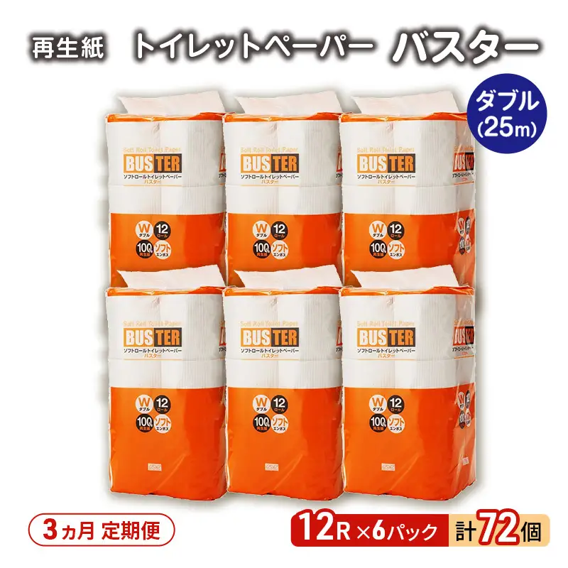 【3ヵ月 連続 定期便】トイレットペーパー バスター 12R ダブル （25ｍ×2枚）×6パック 72個 ×3回 日用品 消耗品 114mm 柔らかい 無香料 芯 大容量 トイレット トイレ といれっとペーパー ふるさと 納税 