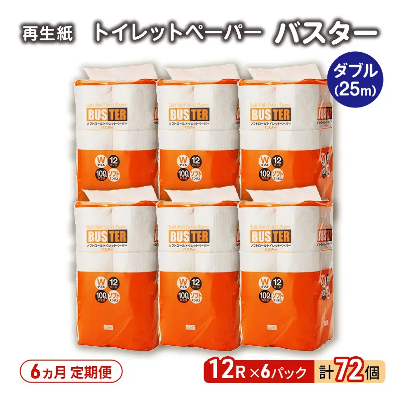 【6ヵ月 連続 定期便】トイレットペーパー バスター 12R ダブル （25ｍ×2枚）×6パック 72個 ×6回  日用品 消耗品 114mm 柔らかい 無香料 芯 大容量 トイレット トイレ といれっとペーパー ふるさと 納税 