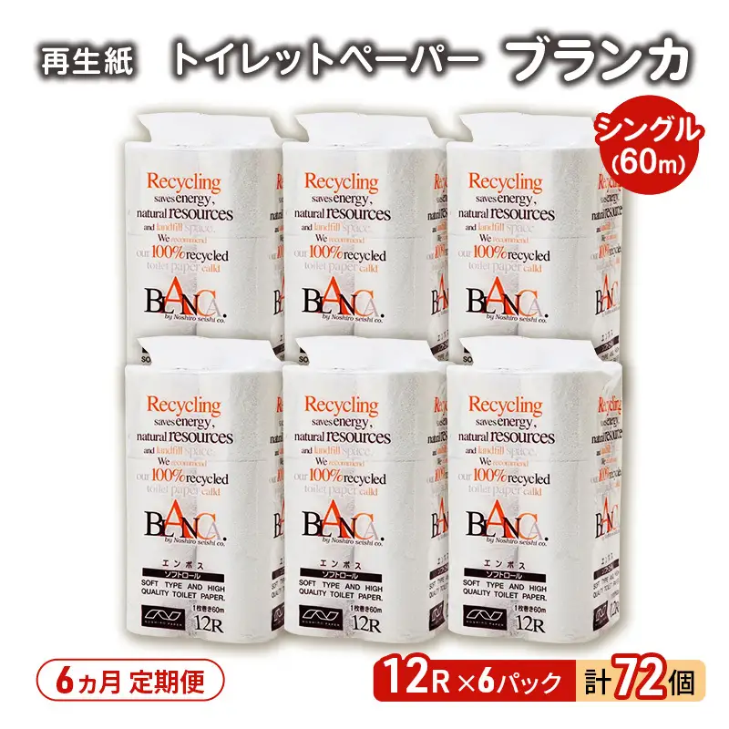 【6ヵ月 連続 定期便】トイレットペーパー ブランカ 12R シングル 60ｍ ×6パック 72個 ×6回  日用品 消耗品 114mm 柔らかい 無香料 芯 大容量 トイレット トイレ といれっとペーパー ふるさと 納税