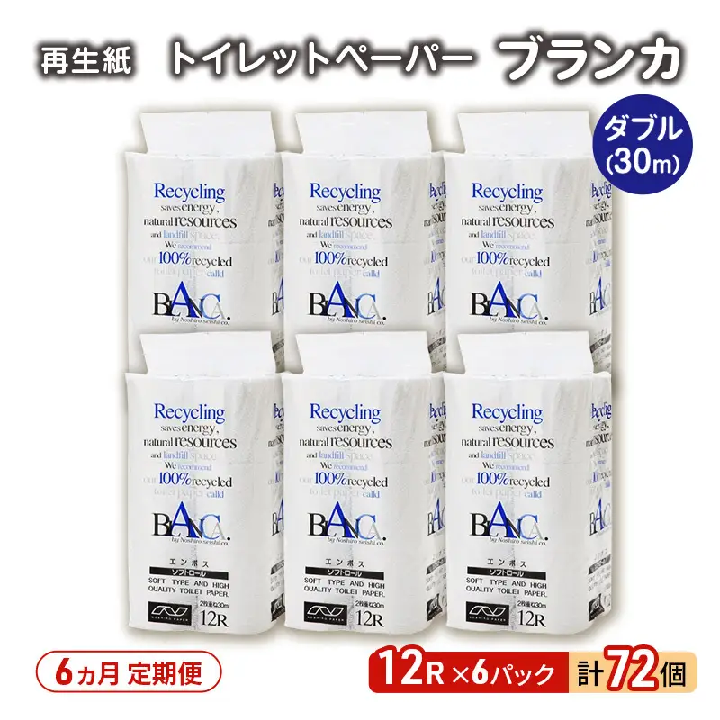 【6ヵ月 連続 定期便】トイレットペーパー ブランカ 12R ダブル （30ｍ×2枚）×6パック 72個 ×6回  日用品 消耗品 114mm 柔らかい 無香料 芯 大容量 トイレット トイレ といれっとペーパー ふるさと 納税 