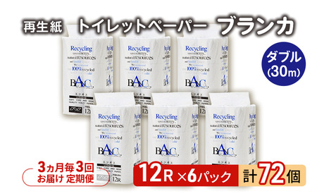 【3ヵ月毎 計3回お届け 定期便】トイレットペーパー ブランカ 12R ダブル （30ｍ×2枚）×6パック 72個 ×3回 日用品 消耗品 114mm 柔らかい 無香料 芯 大容量 トイレット トイレ といれっとペーパー ふるさと 納税 