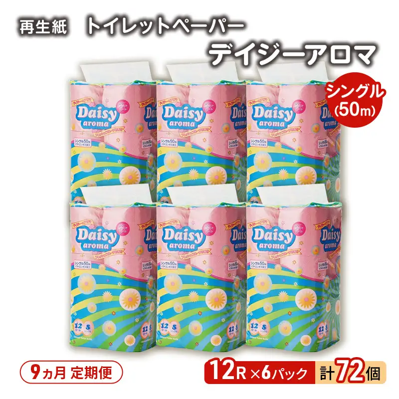 【9ヶ月定期便】トイレットペーパー シングル 微香 デイジーアロマ トイレット 【計72パック(12個入×6)】 

