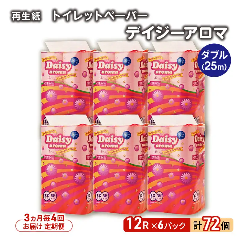 【3ヵ月毎 計4回お届け 定期便】トイレットペーパー ディジーアロマ 12R ダブル （25ｍ×2枚）×6パック 72個 ×4回 日用品 消耗品 114mm ほのかな 香り 微香 芯 大容量 トイレット トイレ ふるさと 納税 