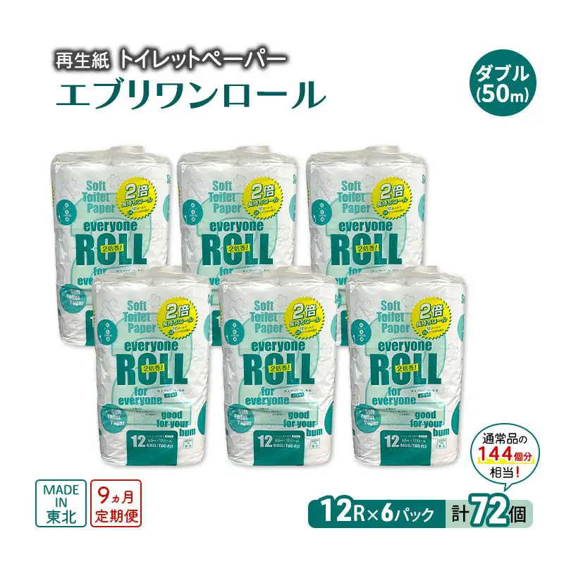 【9ヶ月定期便】トイレットペーパー 2倍巻き ダブル エブリワン トイレット 【計72パック(12個入×6P)】 