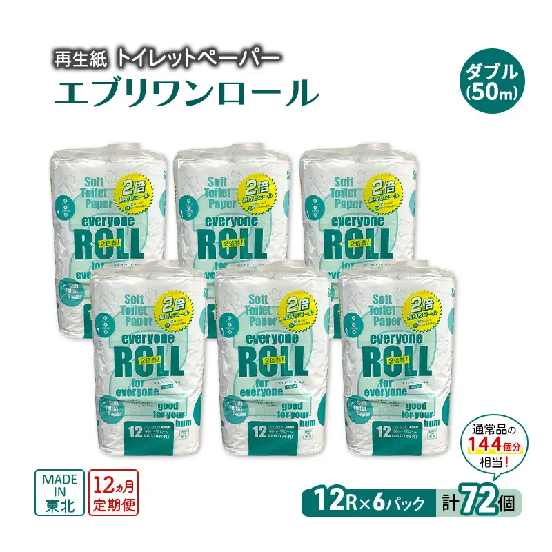 【12ヵ月 連続 定期便】トイレットペーパー エブリワン2倍巻ロール 12ロール×6パック 計72個 ×12回 ダブル 50m 倍巻 省スペース 日用品 消耗品 防災 備蓄 無香料 香料不使用 たっぷり使える リサイクル