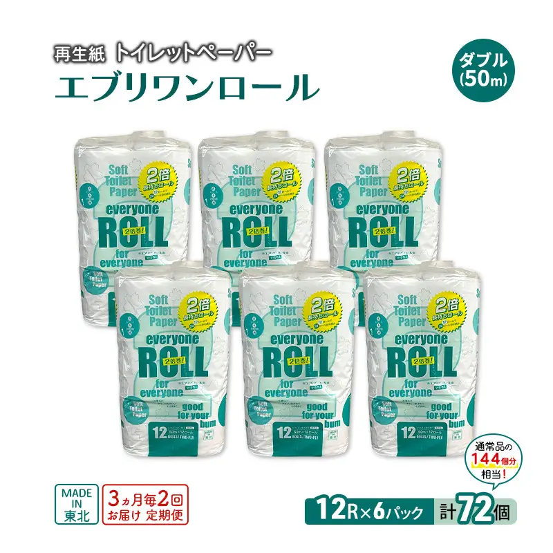 トイレットペーパー エブリワン ダブル 2倍巻 定期便 3ヵ月毎72個2回